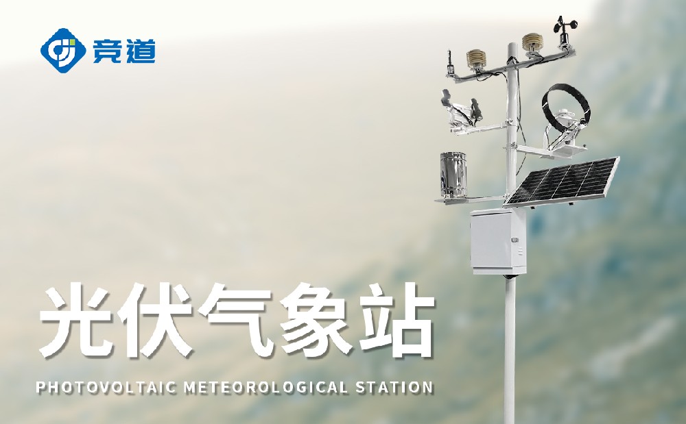 光伏电站气象站厂家选择山东竞道光电