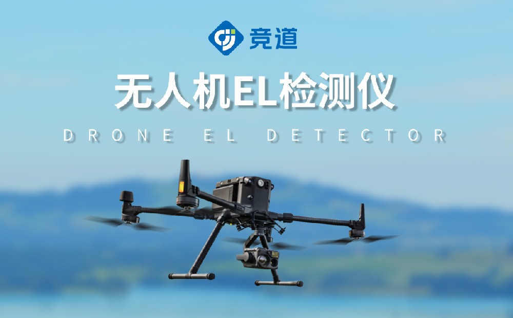 无人机el检测仪提升光伏电站管理效率