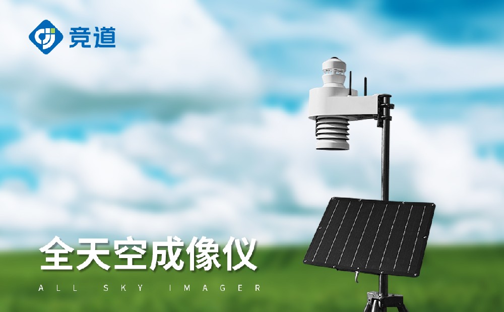 全自动天空成像仪做好云层监测工作