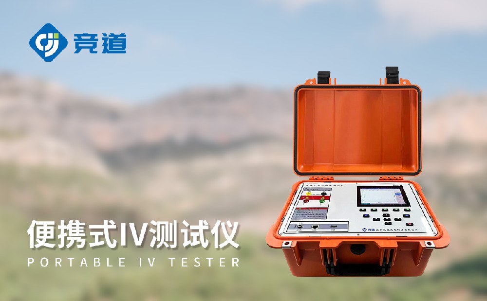 JD-PV31便携式IV检测仪能够监测哪些参数