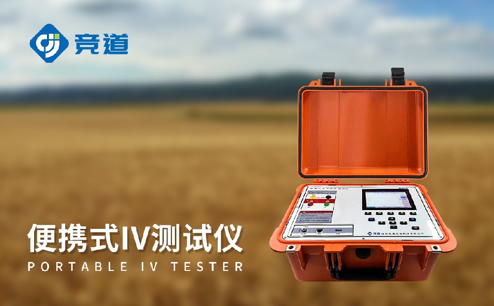 光伏电站便携式IV功率测试仪能够在运维管理中发挥哪些作用