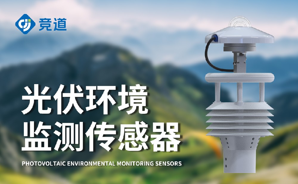 JD-WQX8B光伏气象仪产品特点介绍